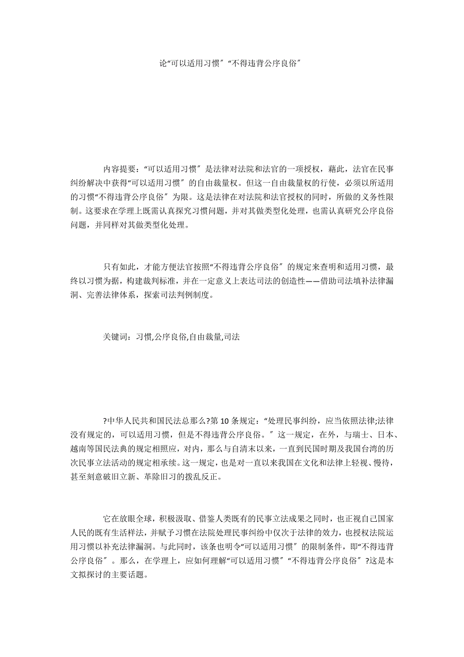 论“可以适用习惯”“不得违背公序良俗”_第1页