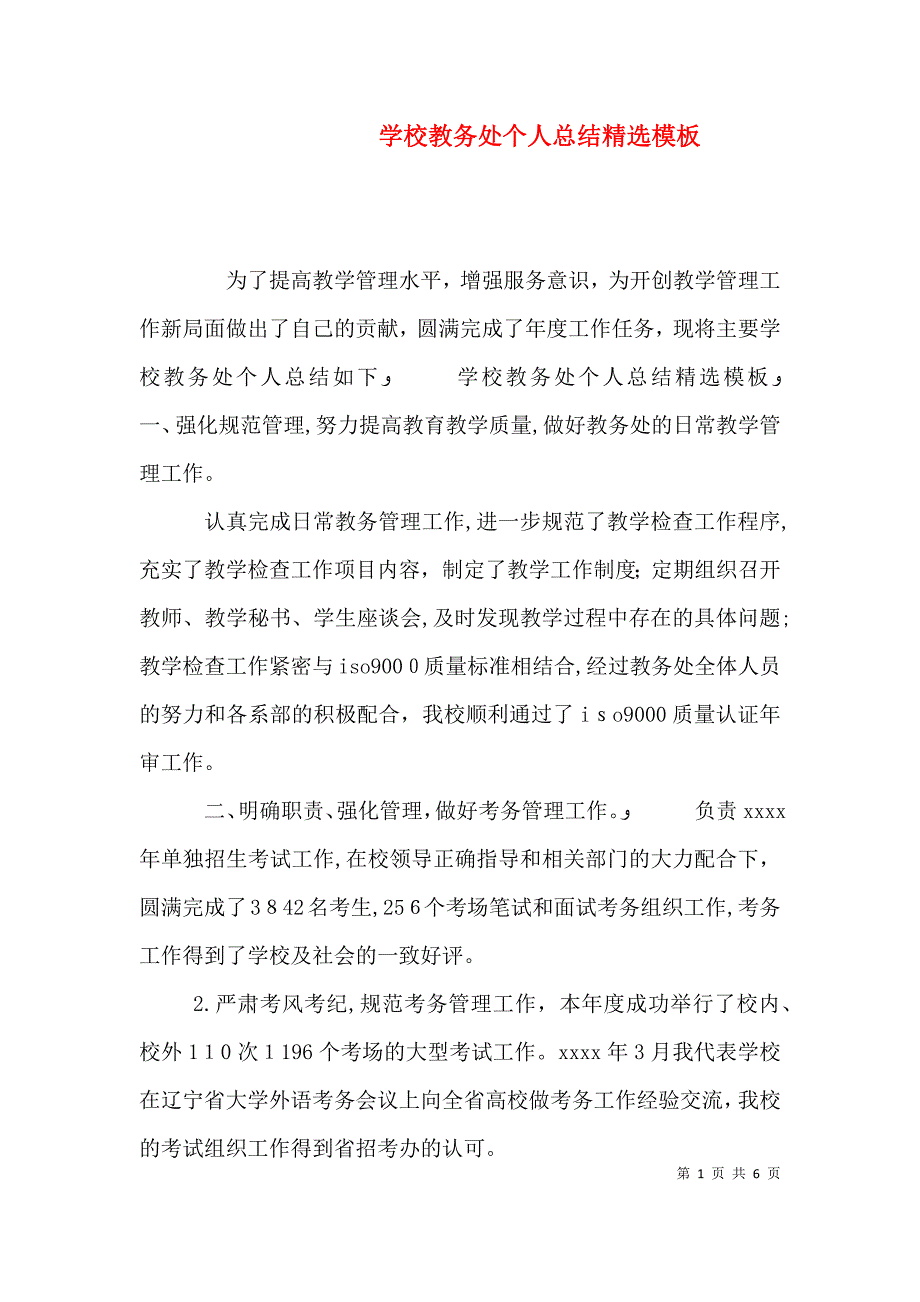 学校教务处个人总结模板_第1页