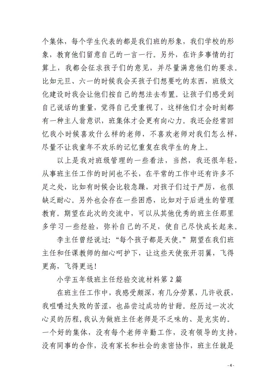 小学五年级班主任经验交流材料4篇_第4页