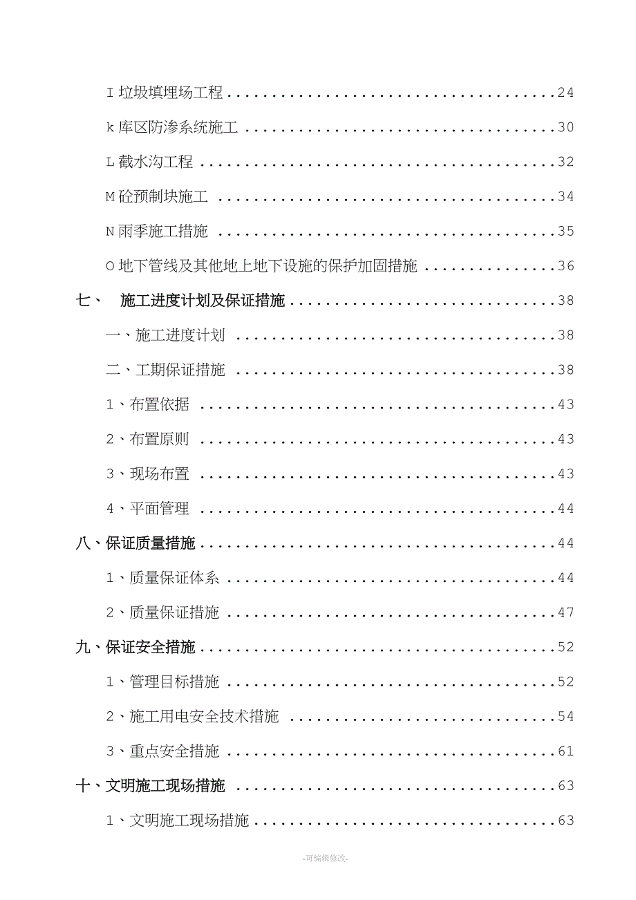 详细垃圾填埋场施工方案.doc_第3页