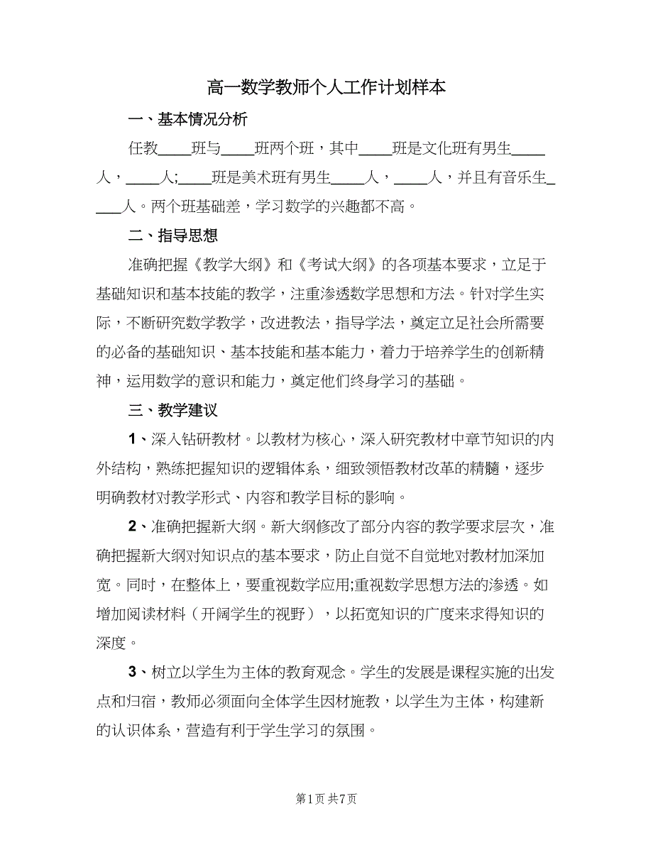 高一数学教师个人工作计划样本（二篇）.doc_第1页