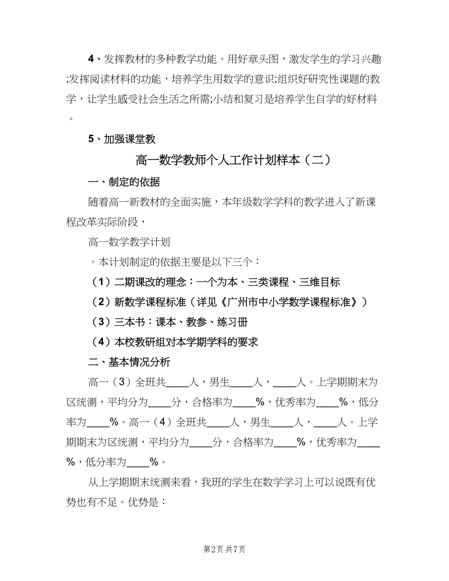 高一数学教师个人工作计划样本（二篇）.doc_第2页