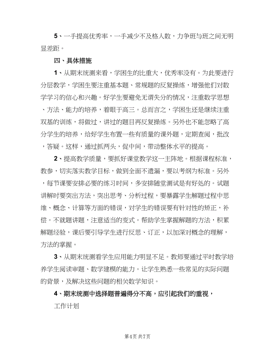 高一数学教师个人工作计划样本（二篇）.doc_第4页