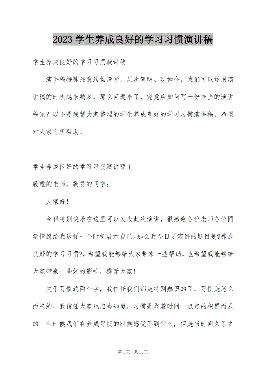 2023年学生养成良好的学习习惯演讲稿2.docx_第1页