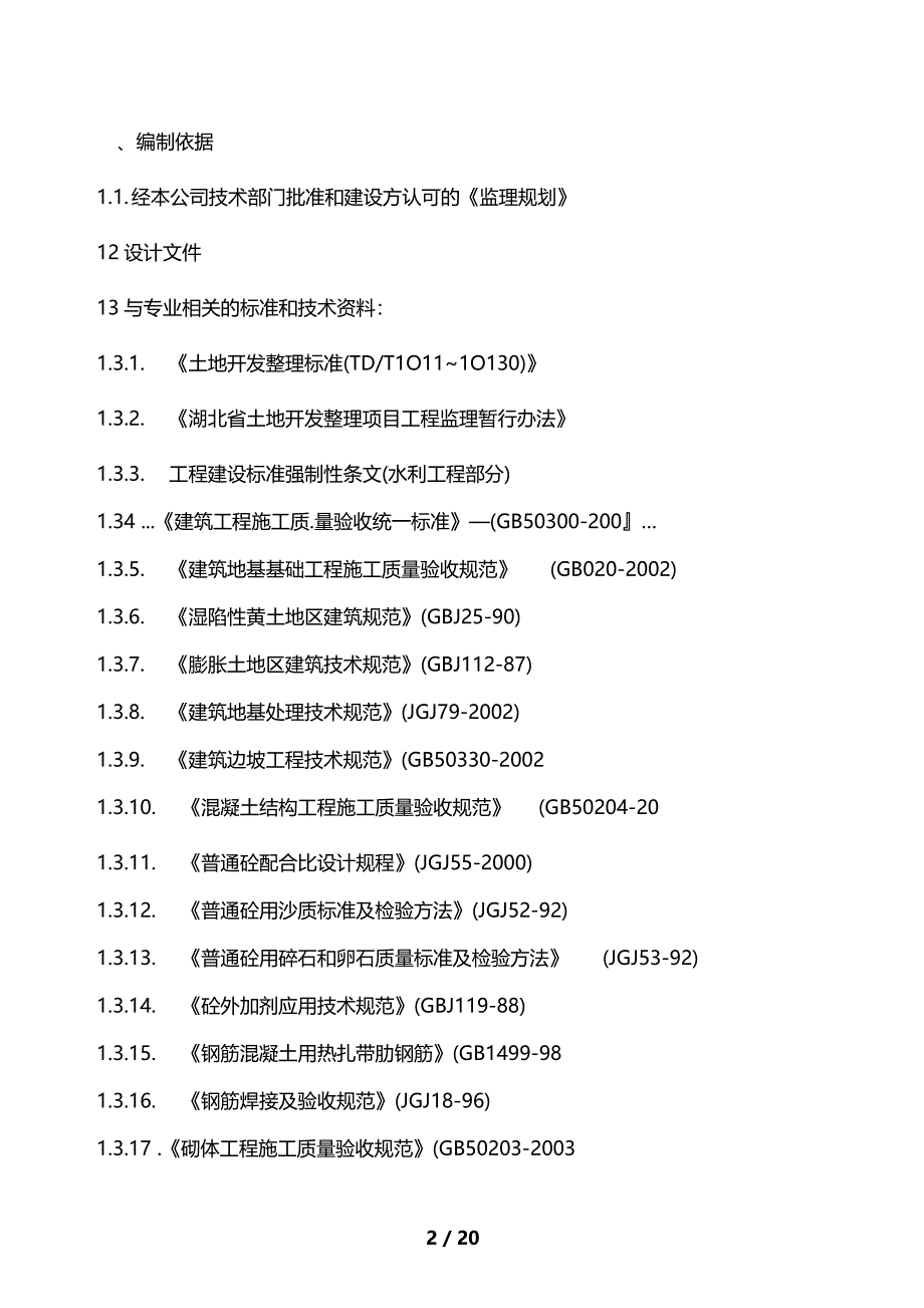 监理细则土地整理_第2页