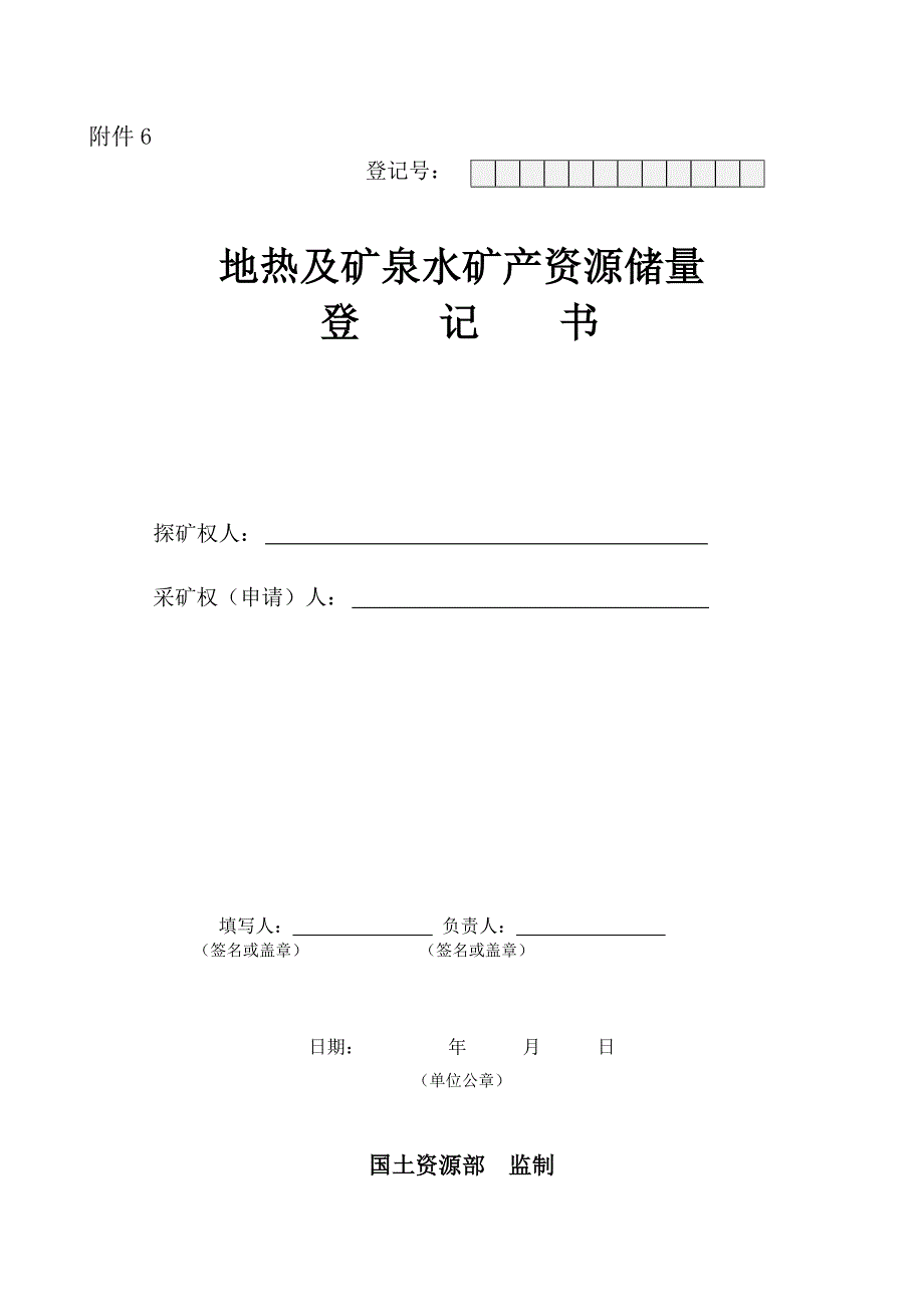 地热及矿泉水矿产资源储量.doc_第1页