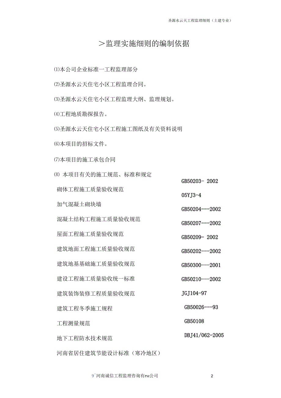 土建监理细则_第2页