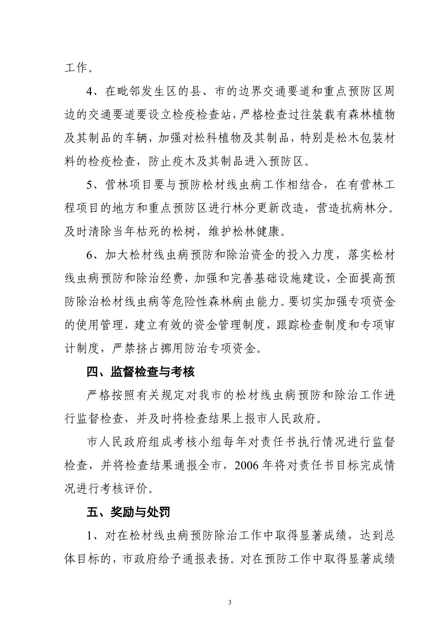 松材线虫病预防和除治工作目标管理责任书.doc_第3页