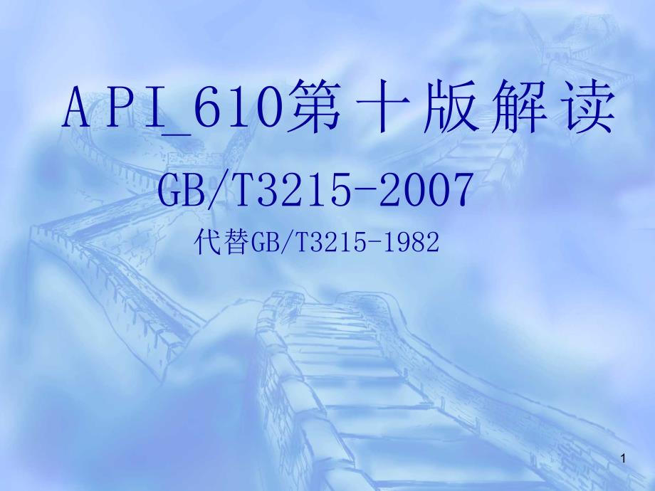 API610第十版解读八九十版本区别_第1页