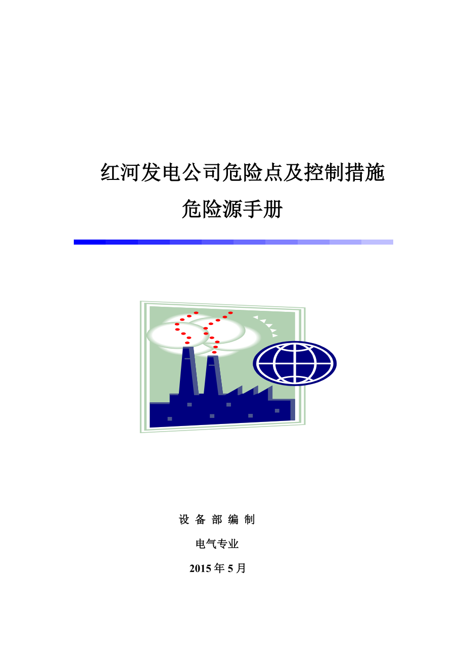 红河发电公司危险点危险源手册电气专业_第1页