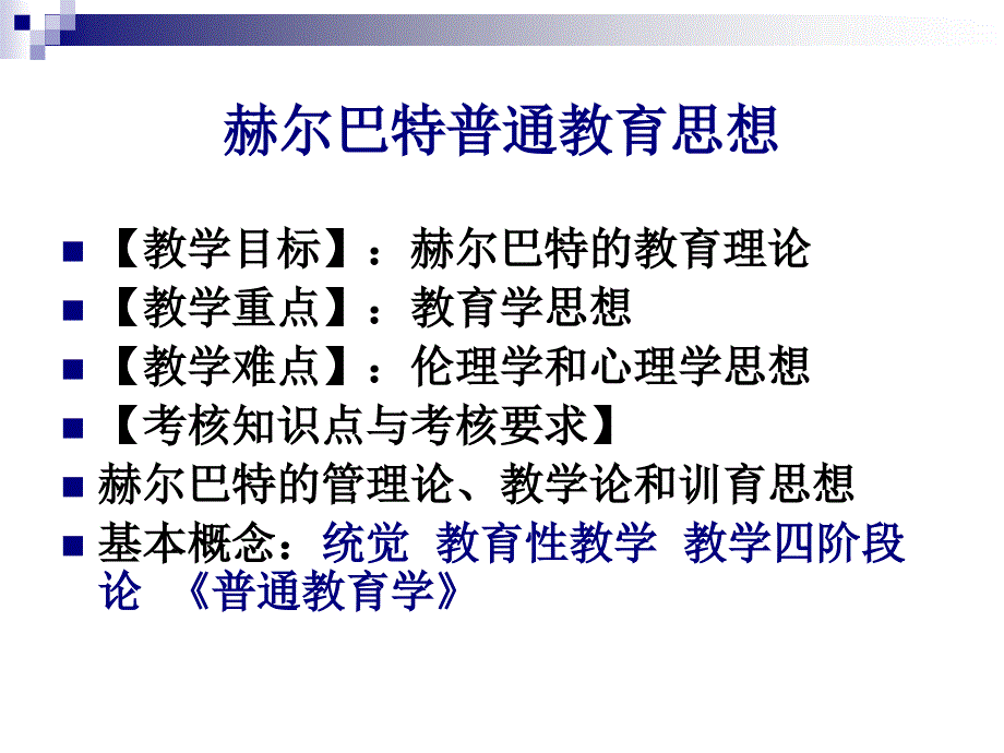 赫尔巴特的教育思想_第2页