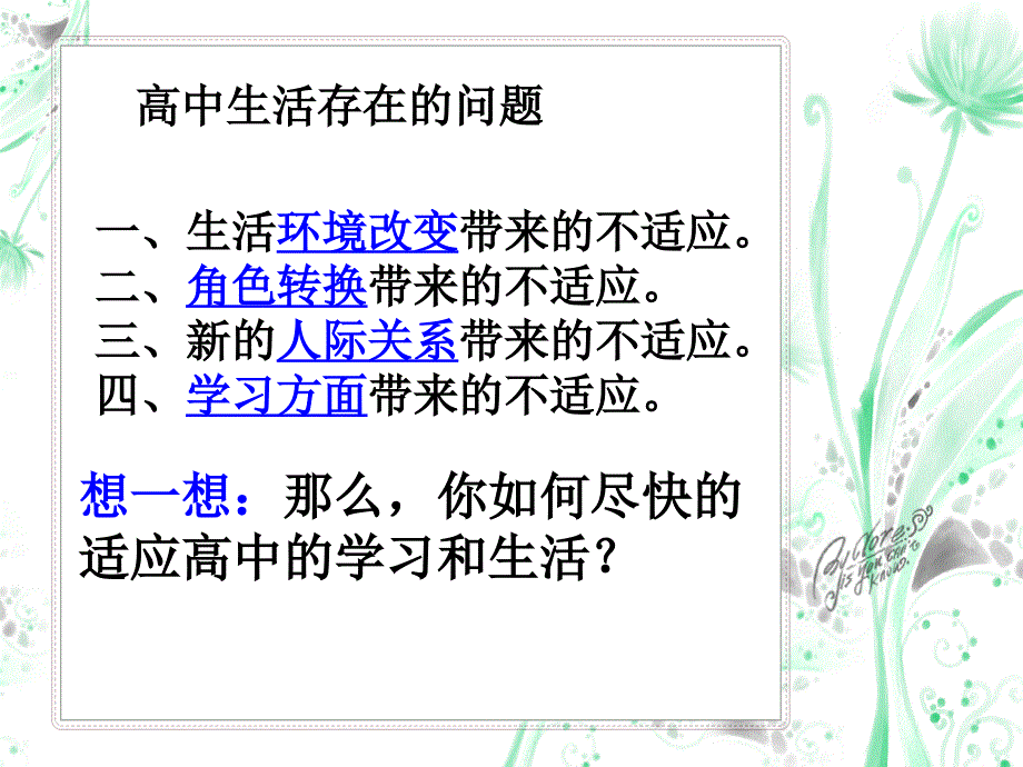 如何适应高中生活主题班会_第4页