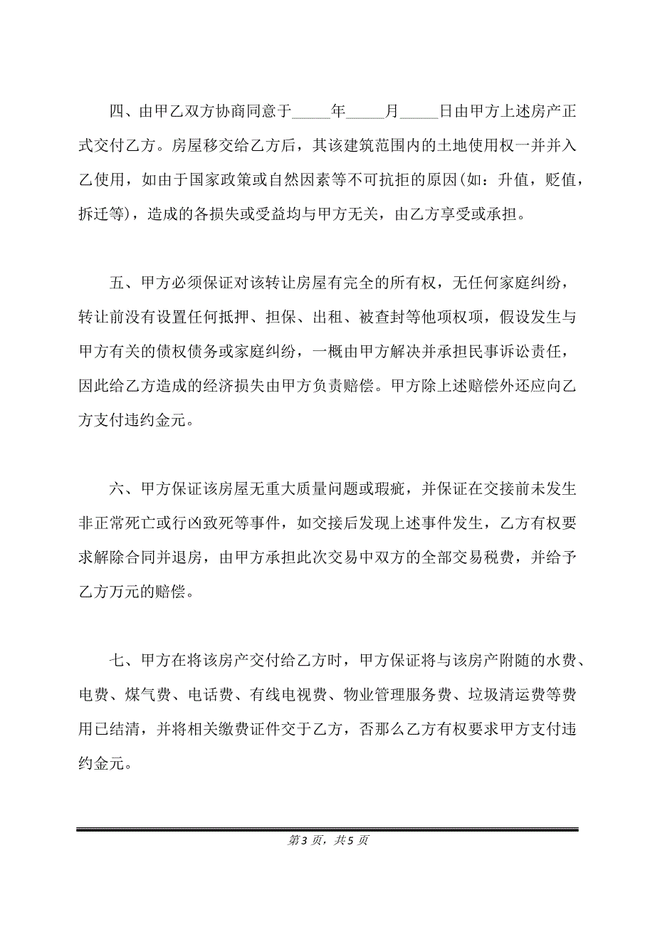 购房协议书通用范本(无房产证).doc_第3页