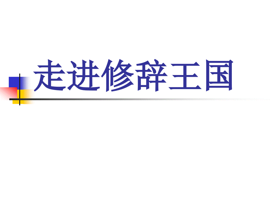 小学语文句子的修辞方法复习课件_第1页