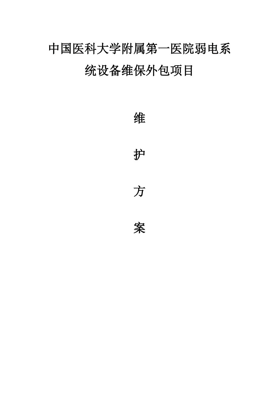 弱电维保方案_第1页