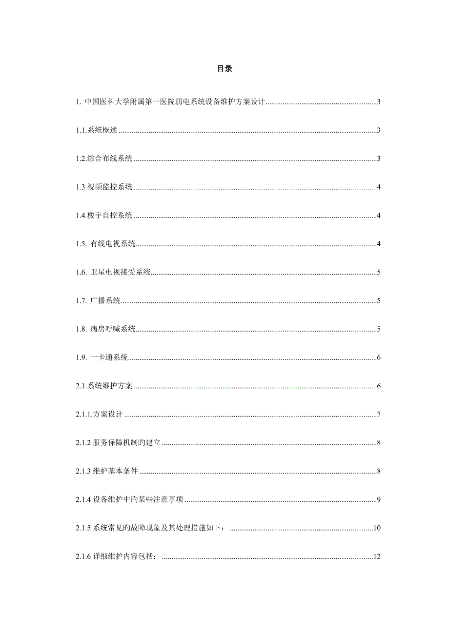 弱电维保方案_第2页