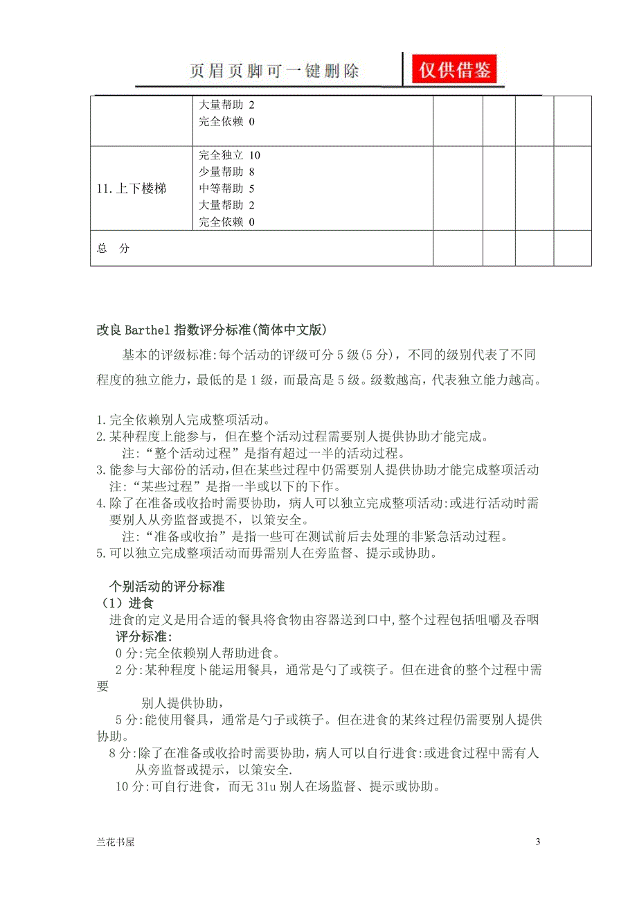 改良Barthel指数评分标准最终整理版一类严选_第3页