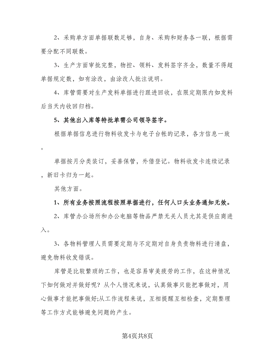 企业库管员工作计划标准范文（四篇）_第4页