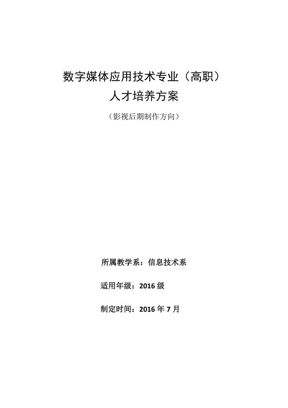 数字媒体应用技术专业人才培养方案---影视制作方向.doc_第1页