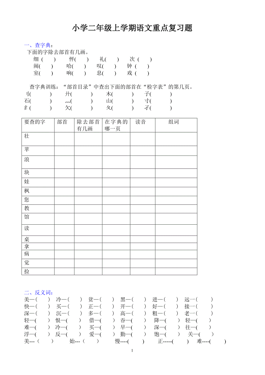 【DOC】小学二年级上学期语文重点复习题.doc_第1页