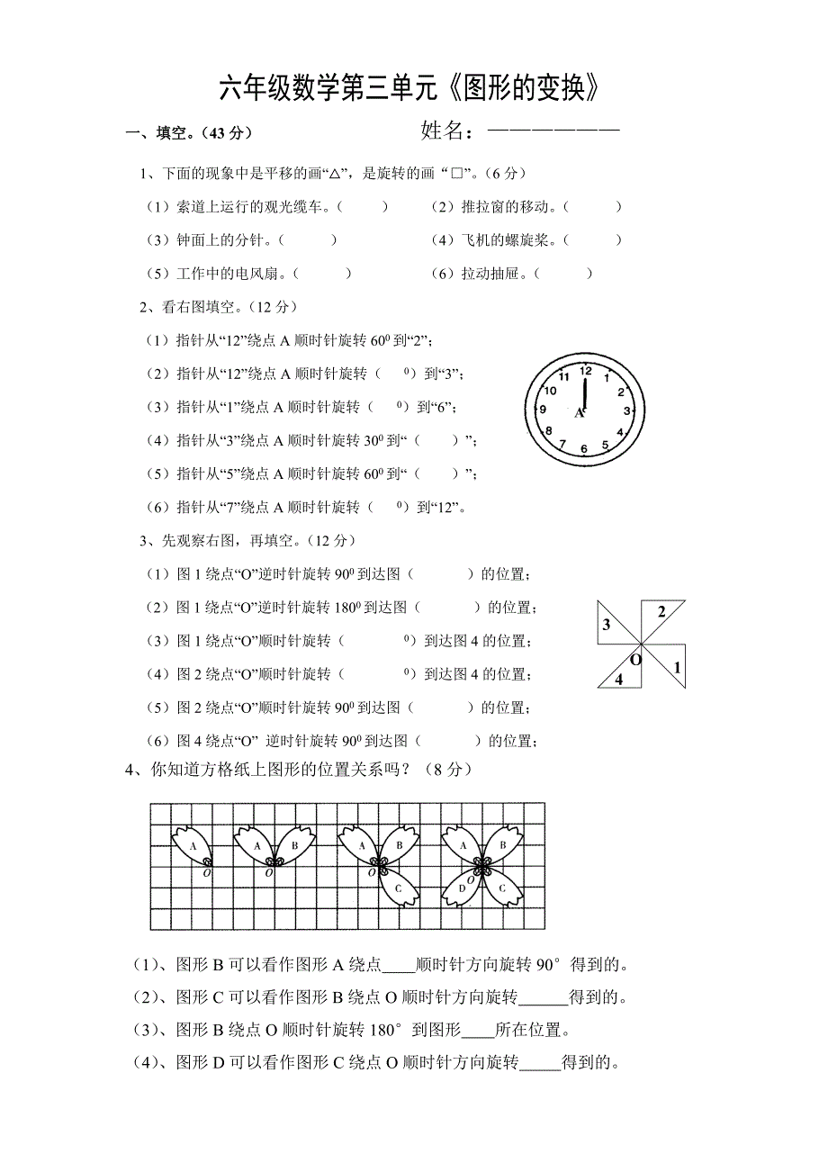 六年级数学《图形的变换》_第1页