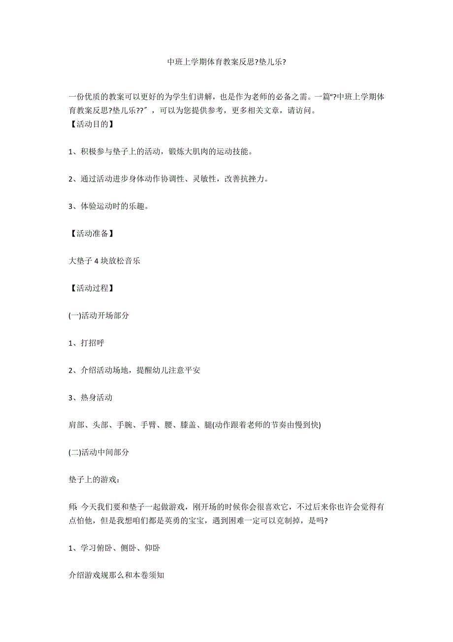 中班上学期体育教案反思《垫儿乐》_第1页