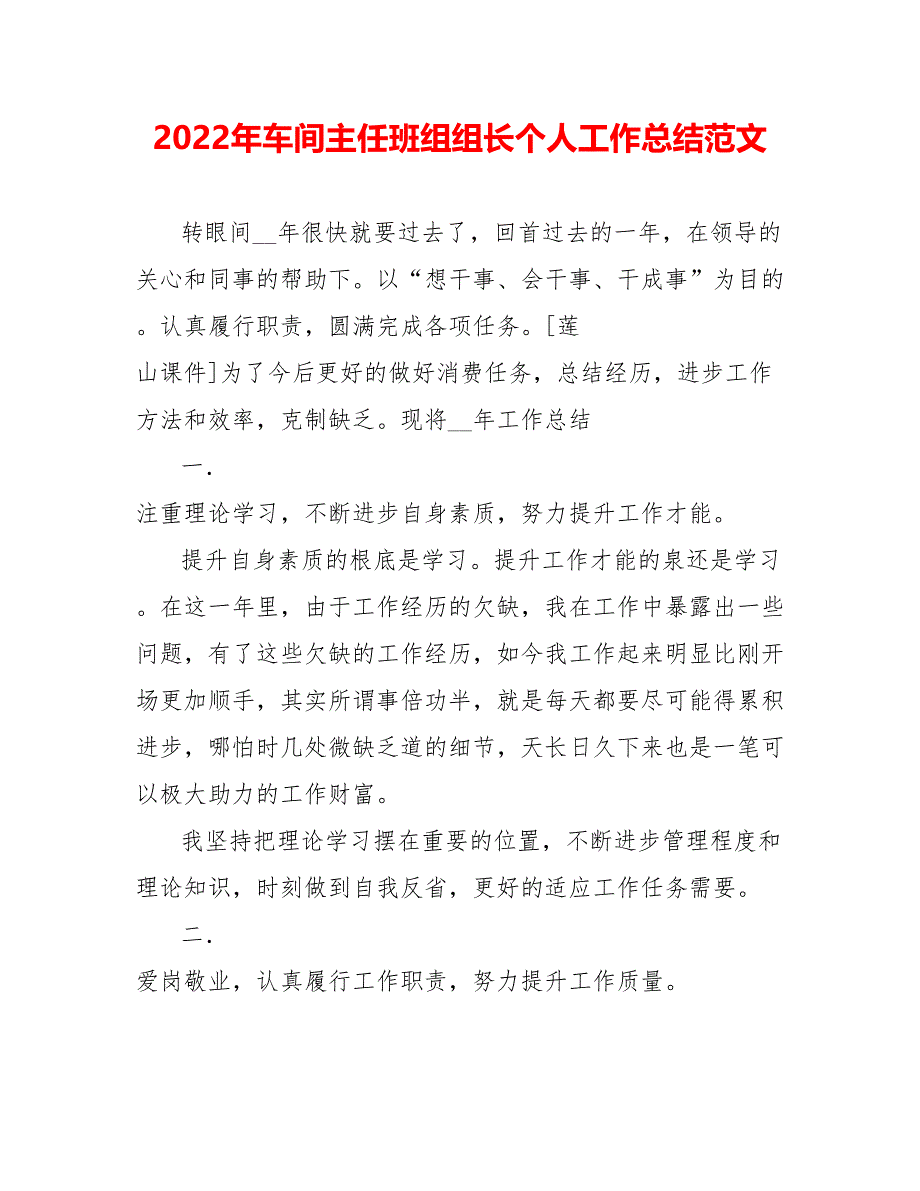 202_年车间主任班组组长个人工作总结范文_第1页