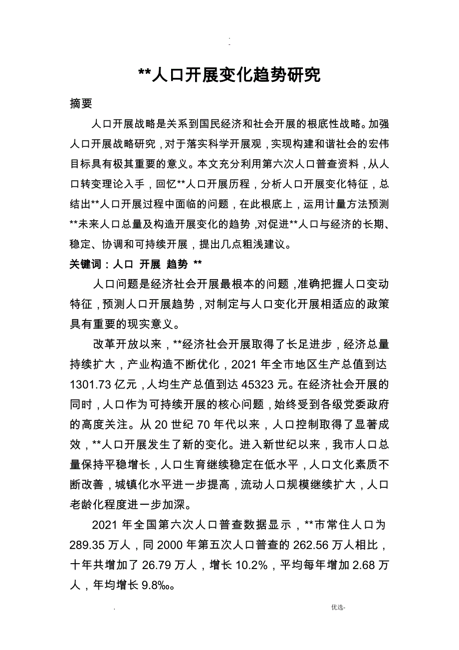 湖州人口发展变化趋势研究报告._第1页