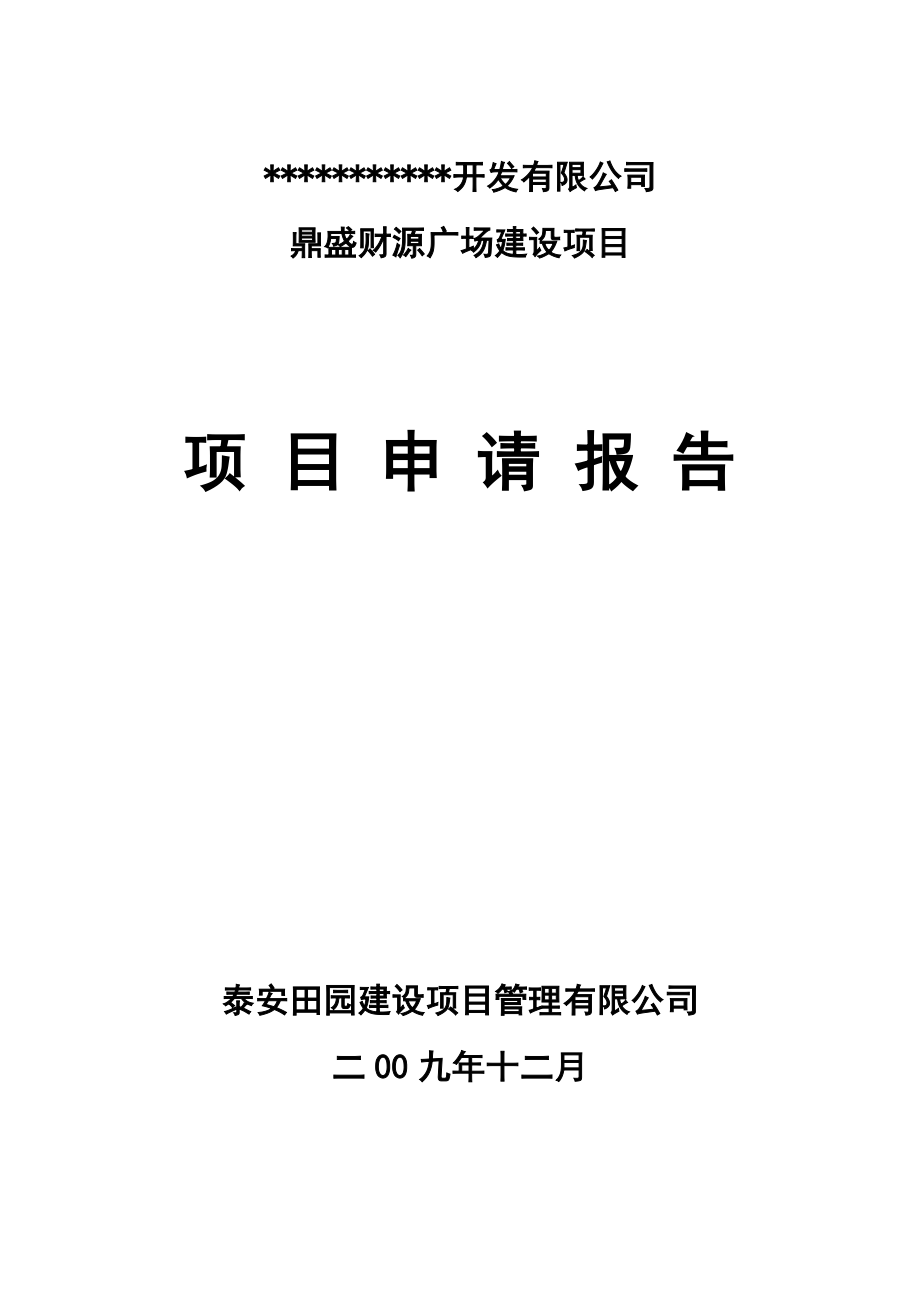 房地产资料之山东某商住广场开发建设项目申请报告暨可行性研究报告完整WORD版_第1页