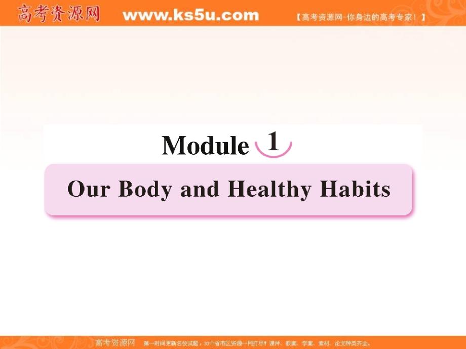 高一英语同步课件：Module 1 Our Body and Healthy Habits- Introduction （外研版必修2）_第1页