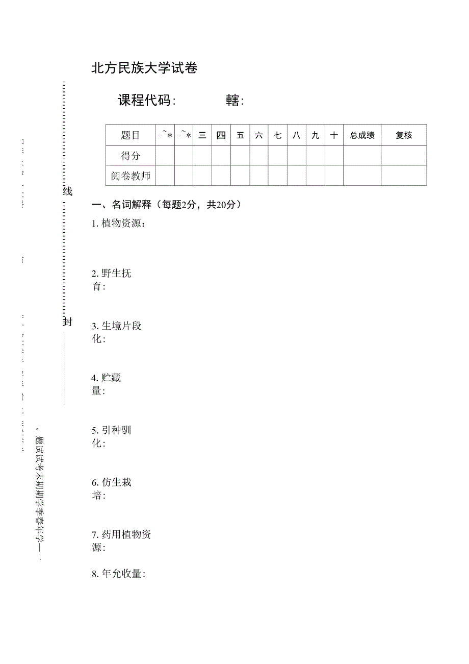 植物资源学试卷样卷优选_第1页