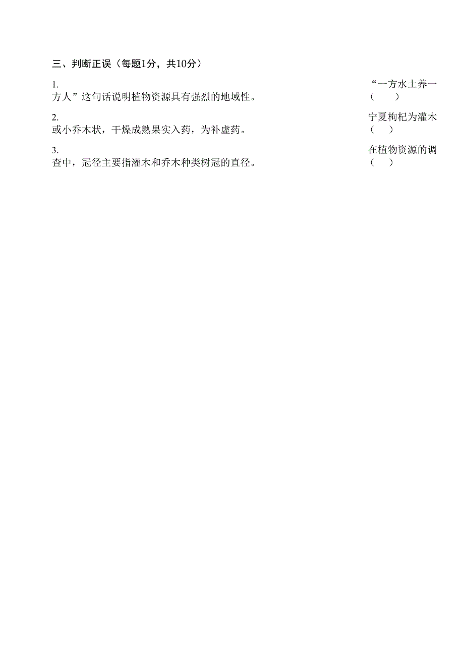 植物资源学试卷样卷优选_第3页