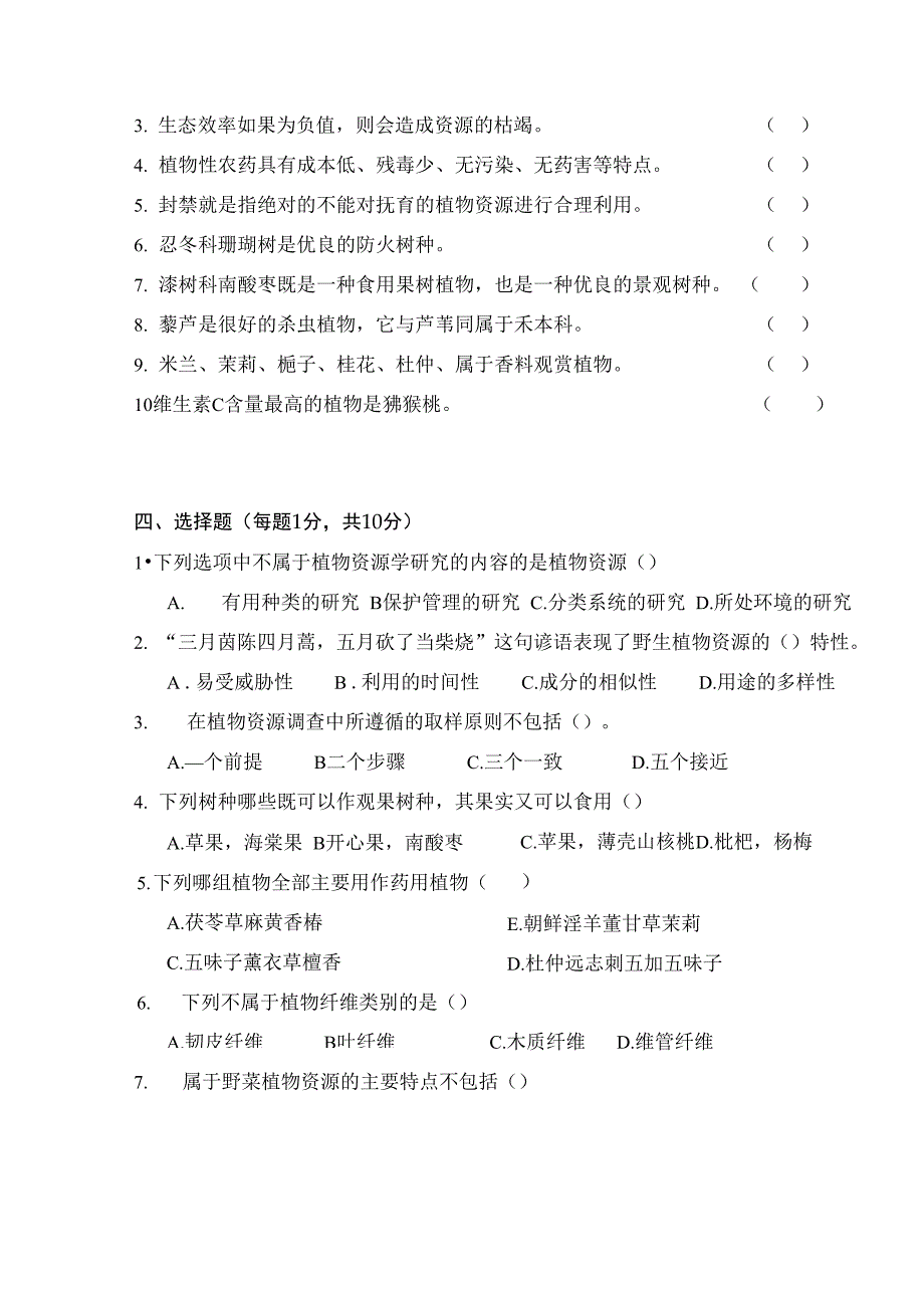 植物资源学试卷样卷优选_第4页