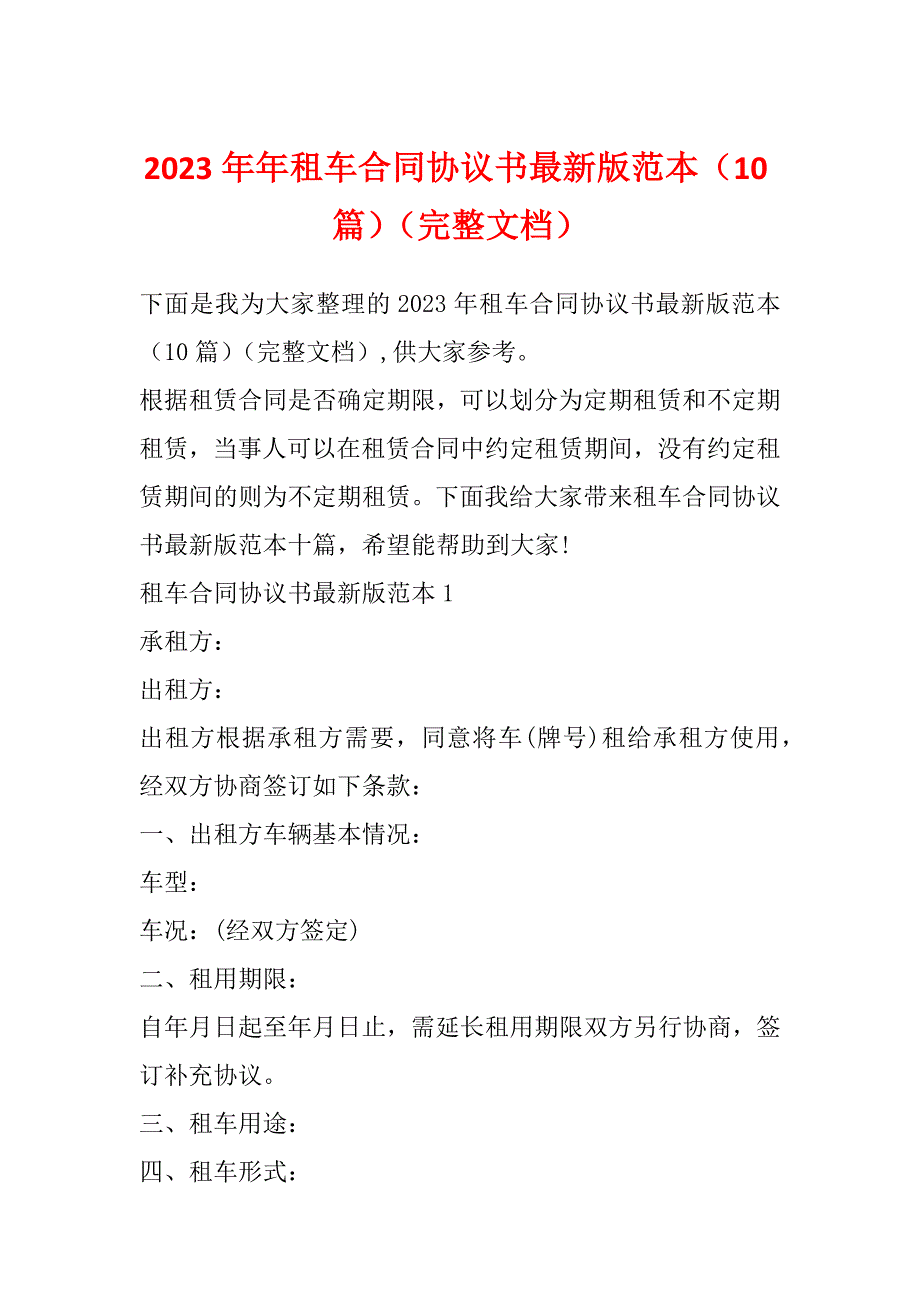 2023年年租车合同协议书最新版范本（10篇）（完整文档）_第1页