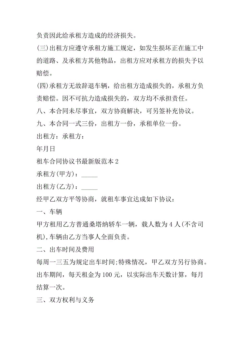 2023年年租车合同协议书最新版范本（10篇）（完整文档）_第3页