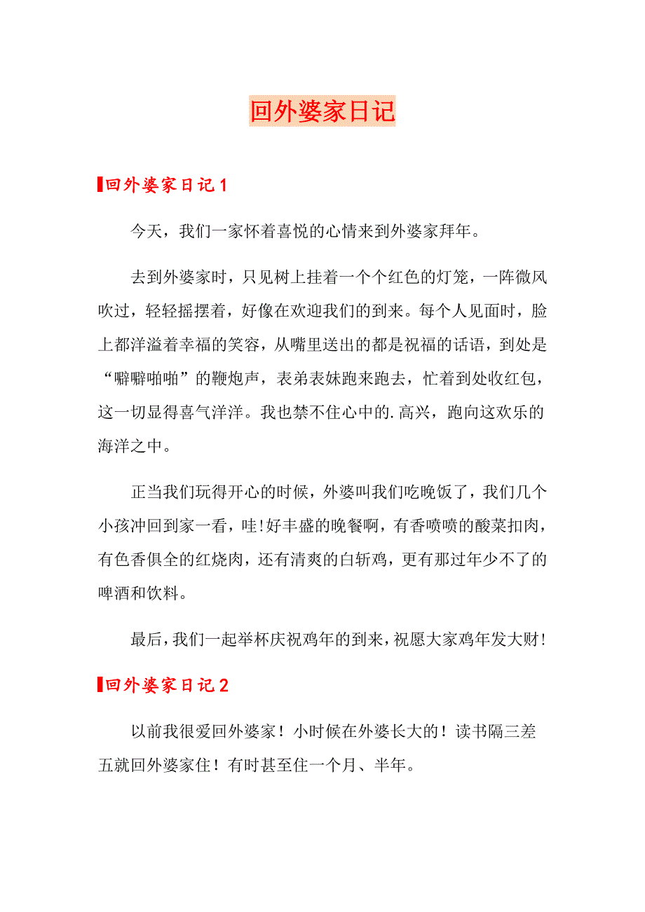 回外婆家日记_第1页