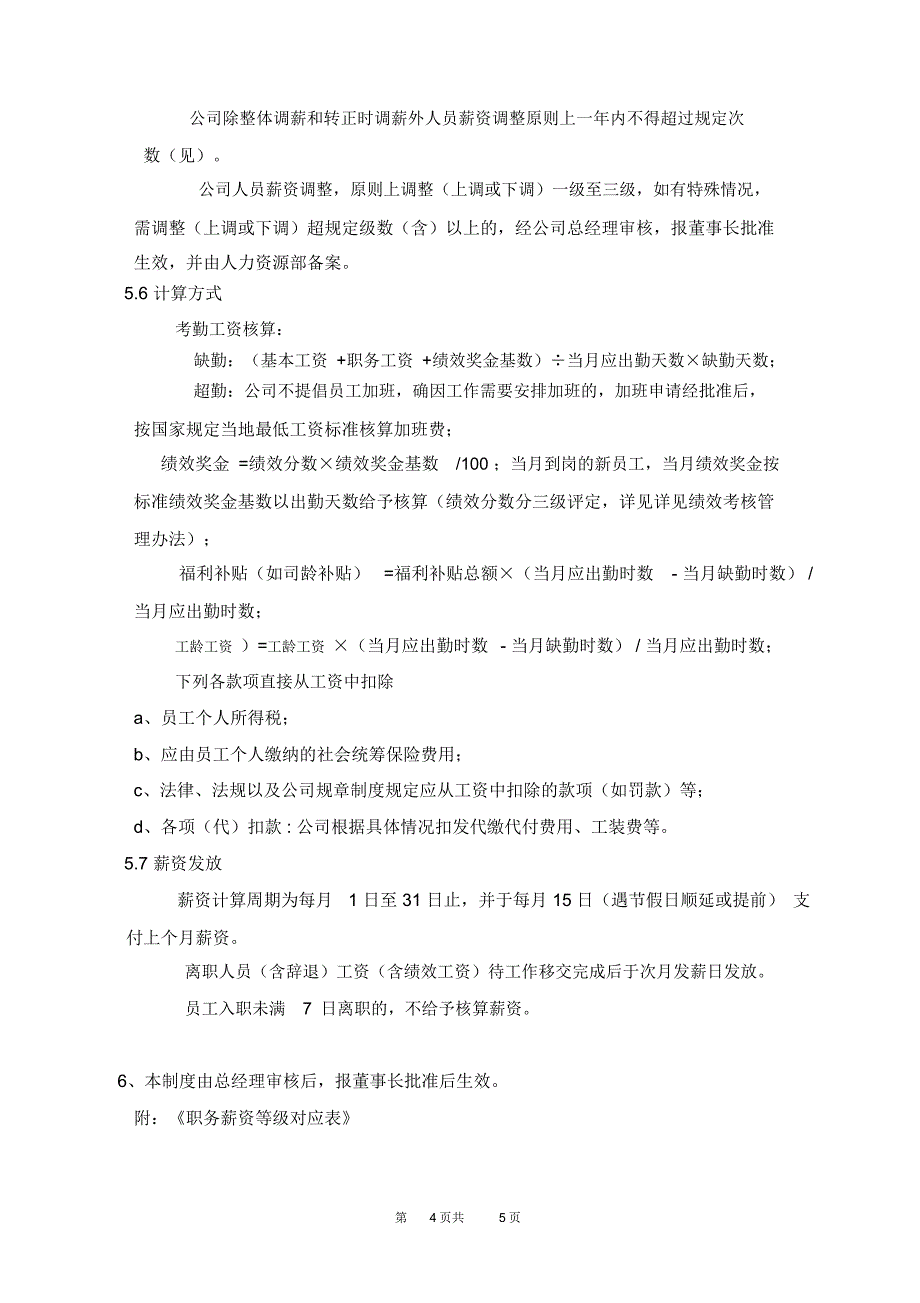 最新公司薪资管理制度_第4页