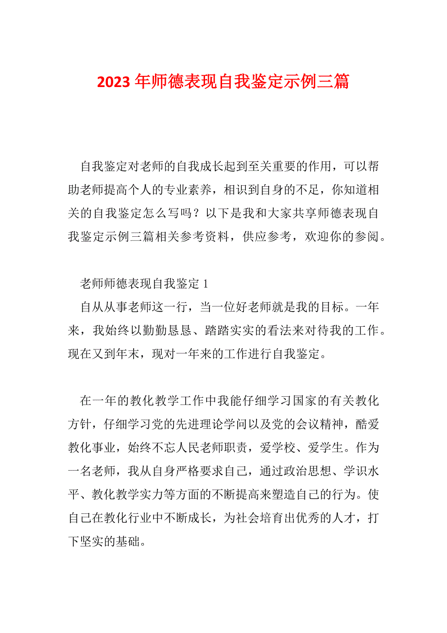 2023年师德表现自我鉴定示例三篇_第1页