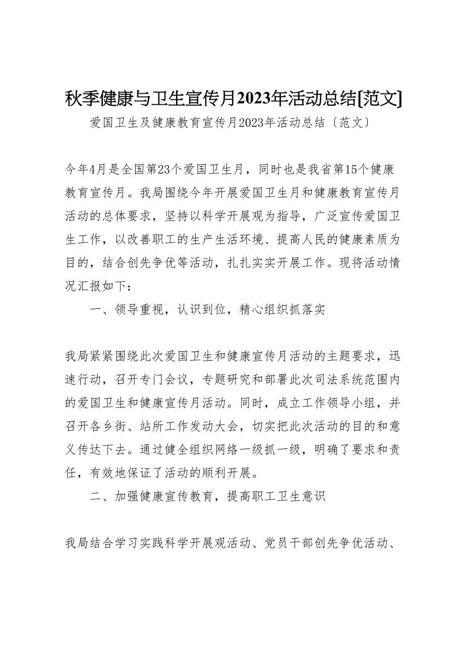 2023年秋季健康与卫生宣传月活动汇报总结范文.doc_第1页