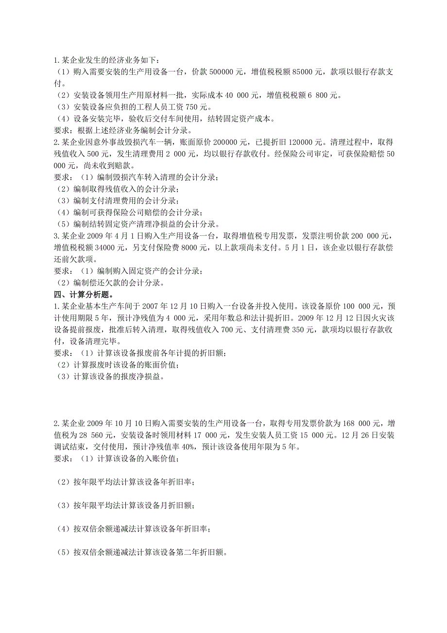 高等教育自学考试辅导《企业会计学》第六章固定资产_第3页