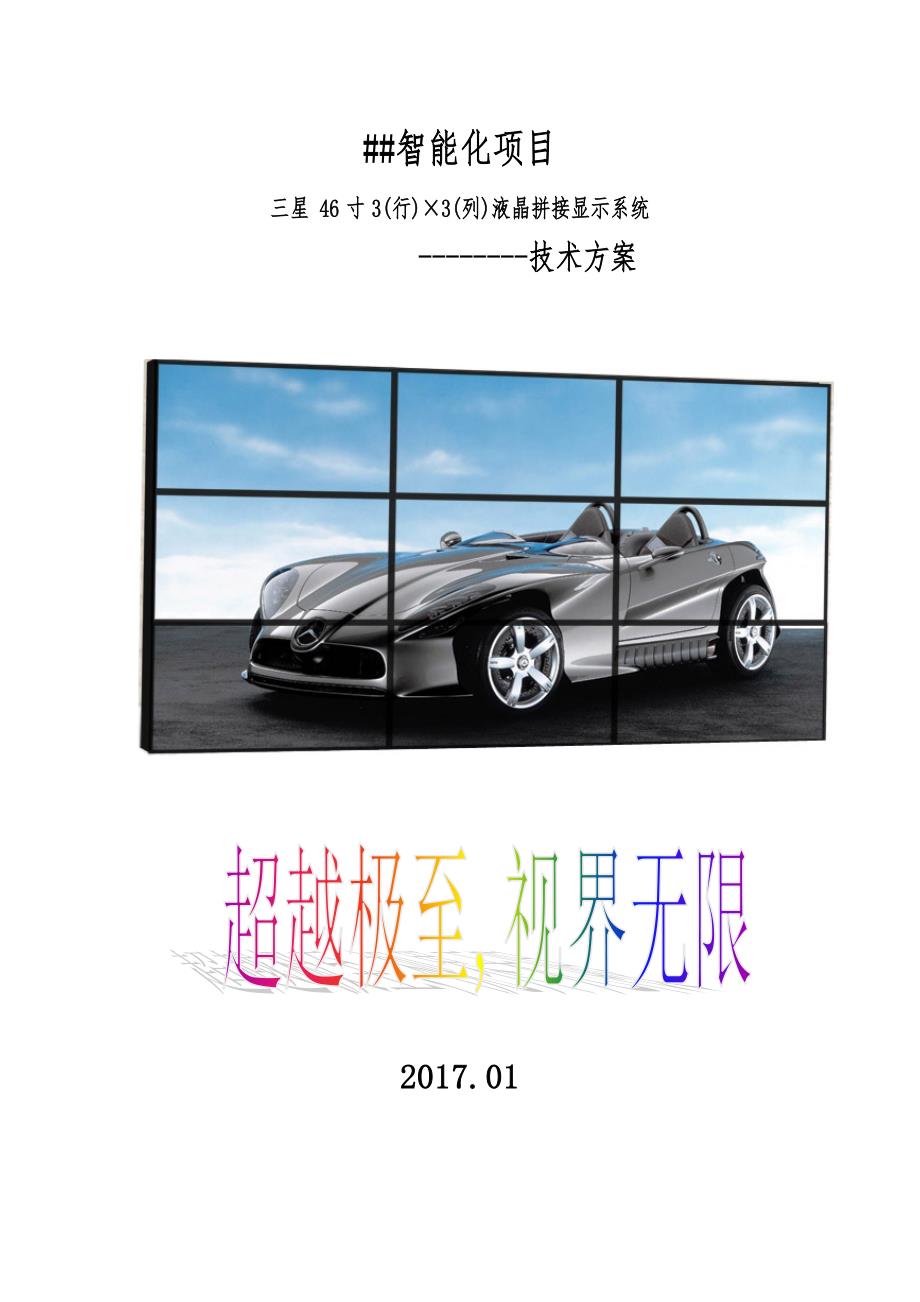 XX监控中心3X3拼接屏方案_第1页