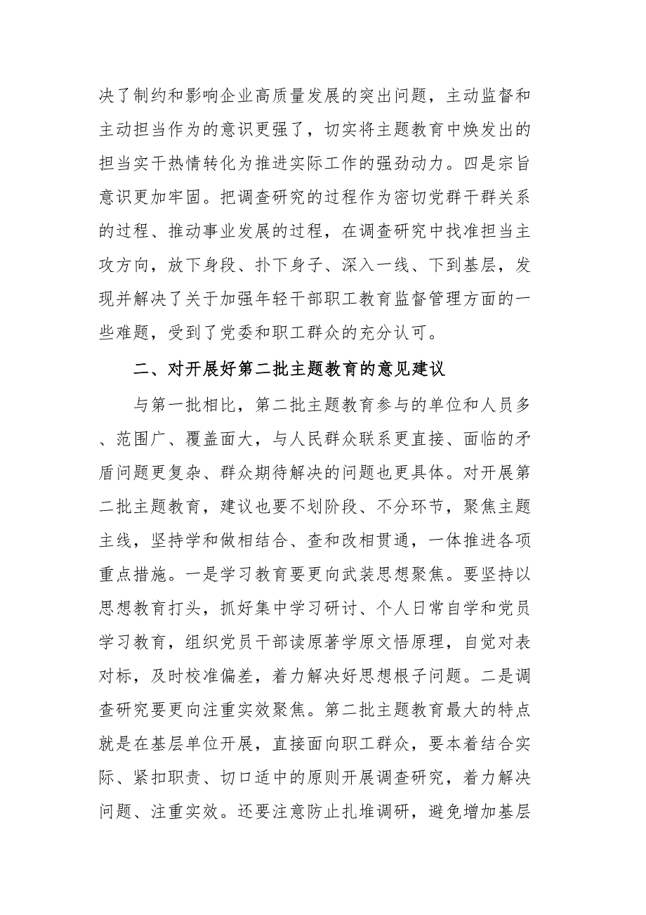 党委班子成员参加第一批主题教育的心得体会和对第二批主题教育的意见建议.docx_第3页