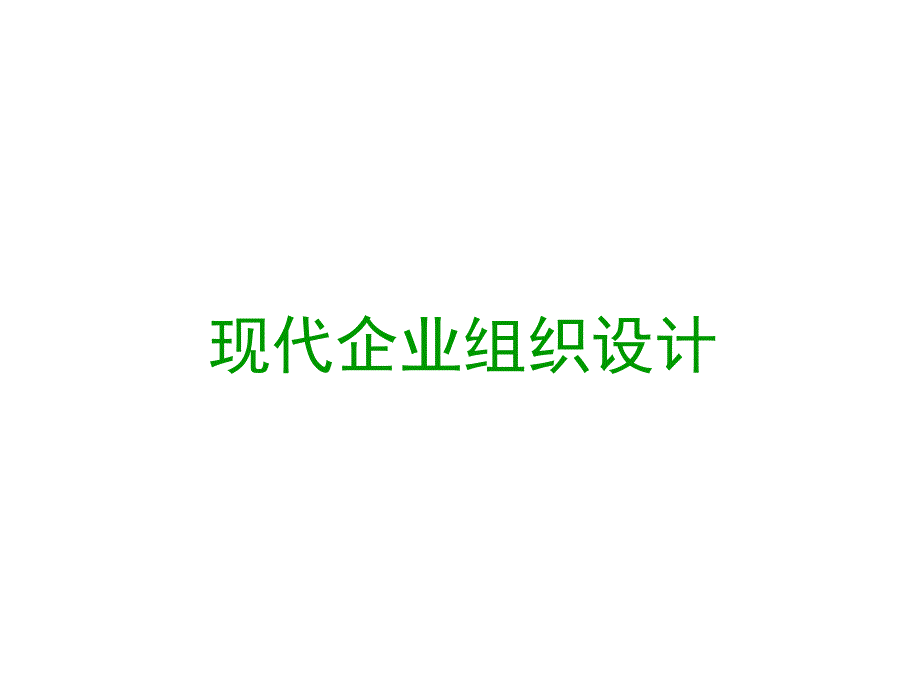 现代企业组织结构设计PPT49页_第1页