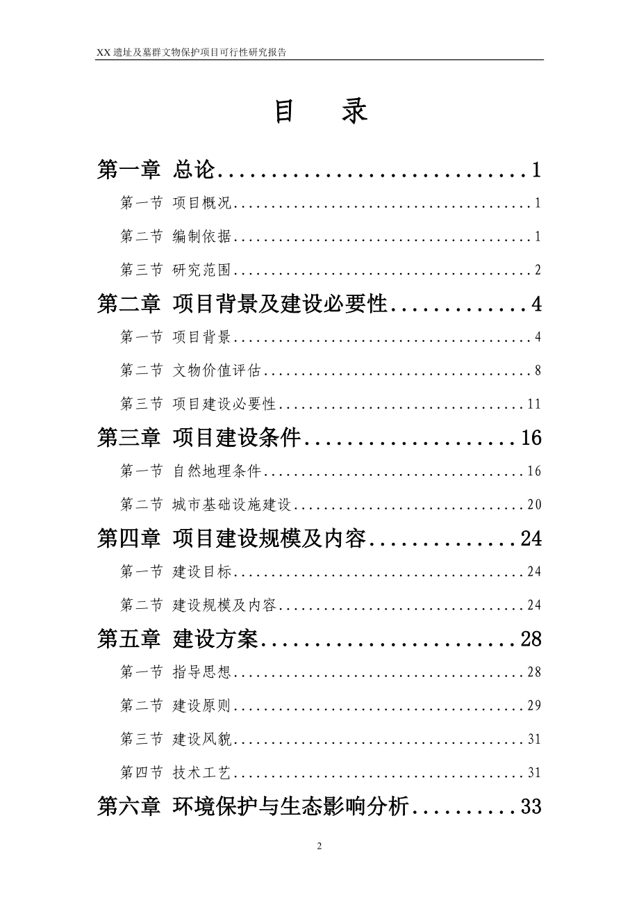 甘肃某遗址及墓群文物保护项目可行性分析报告.doc_第2页