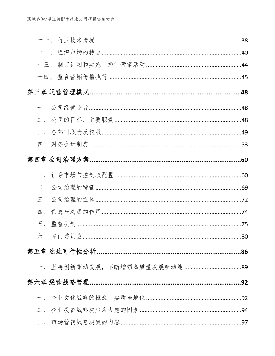 湛江输配电技术应用项目实施方案【范文参考】_第3页