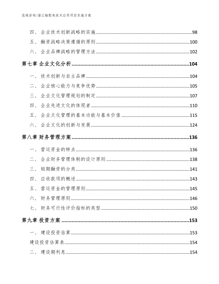 湛江输配电技术应用项目实施方案【范文参考】_第4页