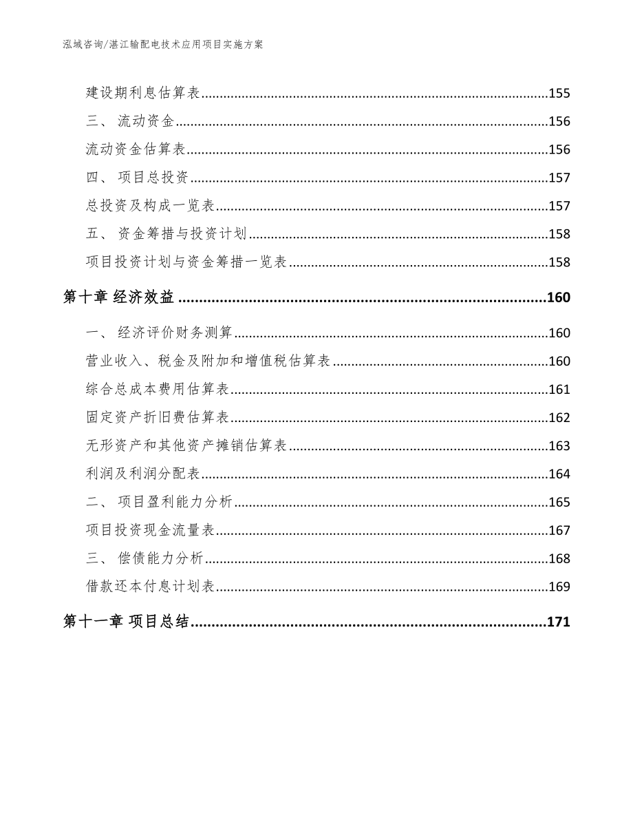 湛江输配电技术应用项目实施方案【范文参考】_第5页