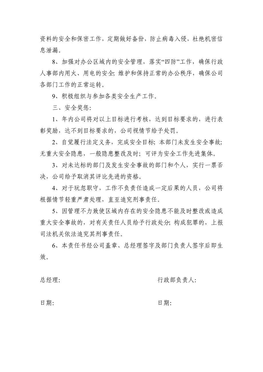 印染企业部门及个人安全生产目标责任书汇编_第5页