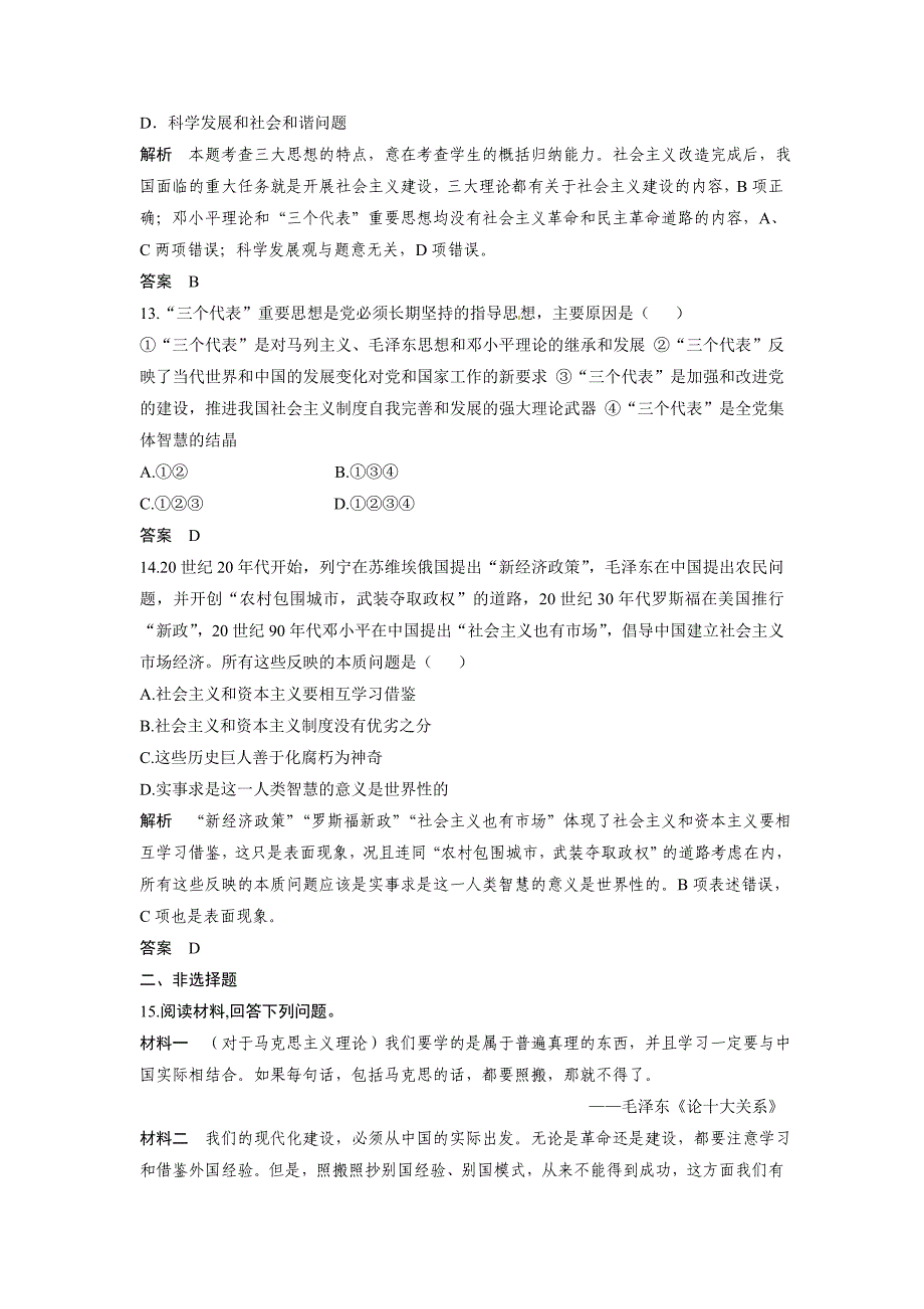 高考历史章节测试 毛泽东思想和新时期的理论探索(人教版)含答案_第4页