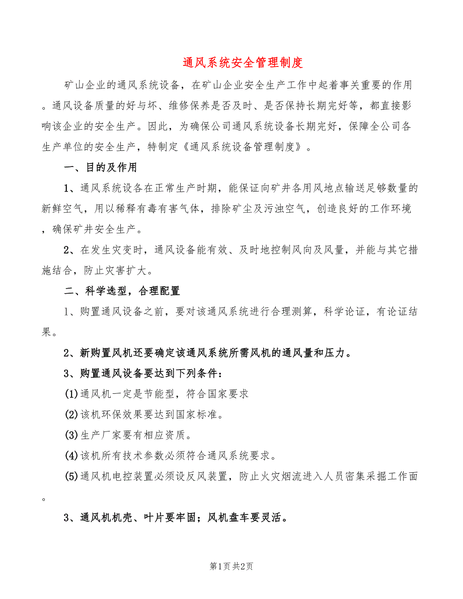 通风系统安全管理制度_第1页